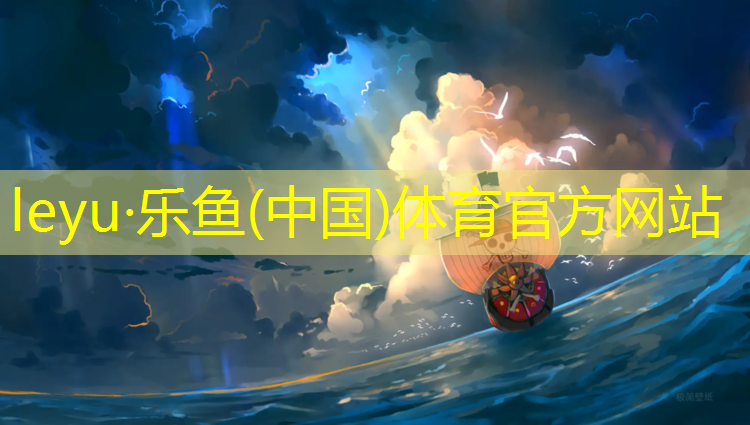 <strong>乐鱼体育官方网站,芜湖运动塑胶跑道施工</strong>