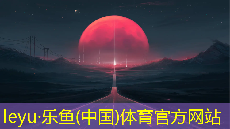 <strong>乐鱼体育官方网站,奎屯塑胶跑道资料</strong>