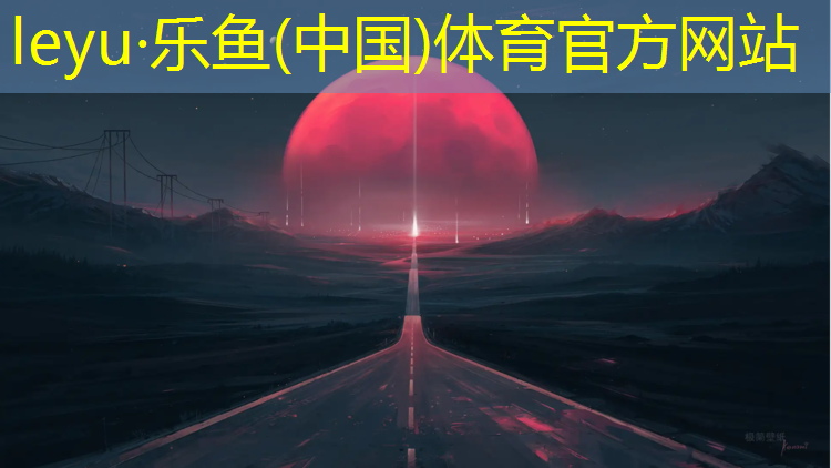 <strong>乐鱼体育,宿迁田径塑胶跑道造价</strong>