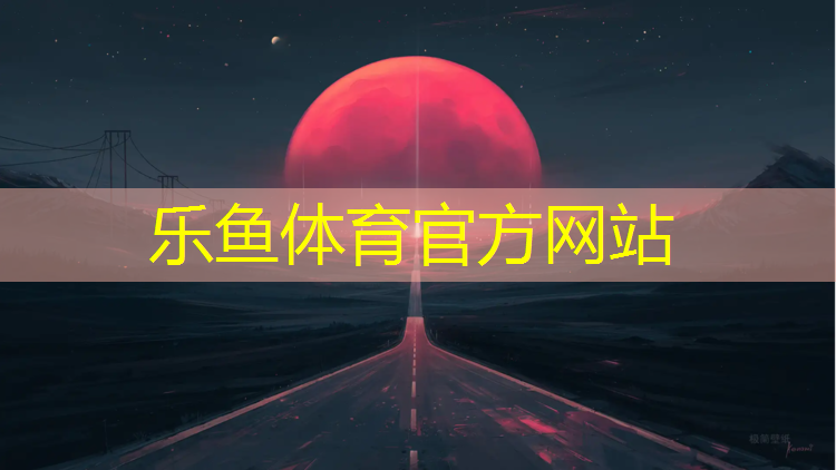 <strong>乐鱼体育官方网站,塑胶跑道边上开裂</strong>